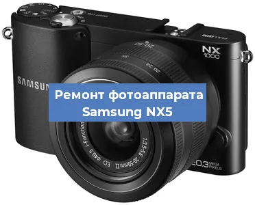 Прошивка фотоаппарата Samsung NX5 в Ростове-на-Дону